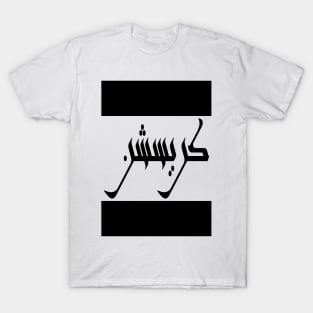 Christian in Cat/Farsi/Arabic T-Shirt